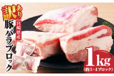 訳あり　宮崎県産 豚バラブロック1kg_M241-017