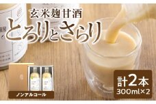 玄米麹甘酒 とろり と さらり_M190-002
