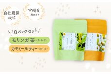 モリンガ茶・カモミールティー10パックセット_M295-009