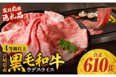 宮崎県産黒毛和牛肩（ウデ）スライス610g_M132-082
