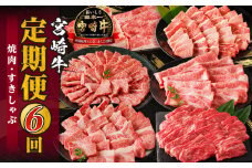 宮崎牛定期便6回（焼肉・すきしゃぶ）_M332-T001