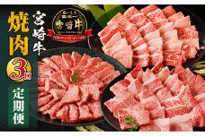 宮崎牛焼肉3回定期便_M332-T002