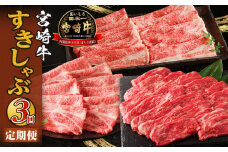 宮崎牛すきしゃぶ3回定期便 宮崎牛 A4 国産牛 ブランド牛 黒毛和牛 和牛 牛肉 肉 お肉 精肉 にく おにく 定期便 ロース スライス 薄切り ウデスライス モモ肉 食べ比べ 部位比べ 味比べ 冷凍 BBQ バーベキュー アウトドア キャンプ 記念日 赤身 赤身肉 霜降り グルメ お取り寄せ 人気 おすすめ 宮崎県 宮崎市_M332-T003
