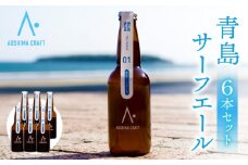 青島サーフエール6本セット_M336-001