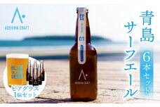 青島サーフエール6本・ビアグラス1個セット_M336-002