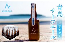 青島サーフエール24本セット_M336-005