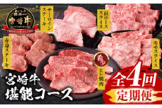 【定期便全4回】宮崎牛堪能コース_M243-T003