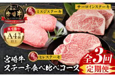 【定期便全3回】宮崎牛ステーキ食べ比べコース_M243-T007