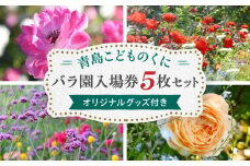 青島こどものくに　バラ園入場券5枚セット　オリジナルグッズ付き_M341-001