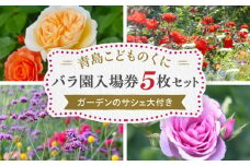 青島こどものくに　バラ園入場券5枚セット　ガーデンのサシェ大付き_M341-002