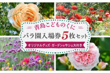 青島こどものくに　バラ園入場券5枚セット　オリジナルグッズ・ガーデンのサシェ大付き_M341-003