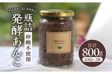 瓶詰発酵あんこ2個セット_M346-001