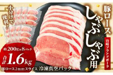 宮崎ブランドポークロース2mmスライスしゃぶしゃぶ用 合計1.6kg_M199-005