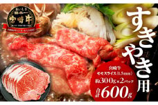 宮崎牛モモ1.5mmスライスすき焼き用 合計600g_M199-007