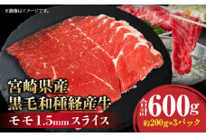 宮崎県産黒毛和種経産牛モモ1.5mmスライス 合計600g_M199-011
