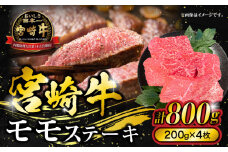 宮崎牛モモステーキ　800g(200g×4枚)_M278-004