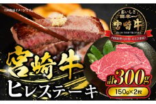 宮崎牛ヒレステーキ　300g(150g×2枚)_M278-003 