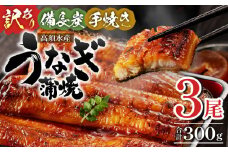 【訳あり】宮崎県産 うなぎ備長炭手焼き蒲焼3尾(300g) 冬うなぎ_M159-007