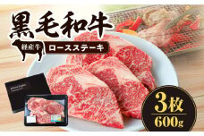 黒毛和牛（経産牛）ロースステーキ3枚 計600g_M132-079