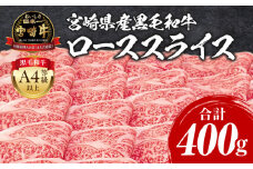 宮崎牛 ローススライス 400g_M243-008_01
