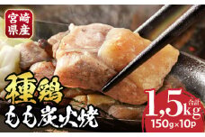 種鶏もも炭火焼（宮崎県産）_M344-001
