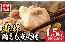 森林鶏もも炭火焼（宮崎県産）_M344-002