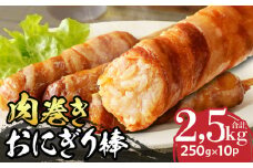肉巻きおにぎり棒（宮崎県産米、豚肉）_M344-003