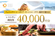 フェニックス・シーガイア・オーシャン・タワー館内レストラン利用券（40000円分）｜レストラン 入場券 優待券 お食事券 利用券 施設利用券 チケット 人気 おすすめ 朝食 ランチ ディナー ホテル  宮崎県 宮崎市｜_M029-050