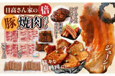 日高さんげの焼肉“倍”セット_M132-088