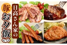 日高さんげのお夕飯セット_M132-089