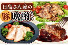 日高さんげの晩酌セット_M132-090