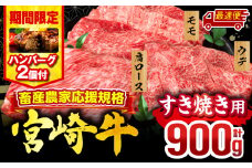 【最速便】【期間・数量限定】畜産農家応援！宮崎牛 スライス3種セット(肩ロース・ウデ・モモ 各300g)・国産牛ハンバーグ100g×2個_M132-041-B2-2W