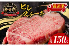 【最速便】宮崎牛ヒレステーキ1枚 合計150g_M243-007_03-2W