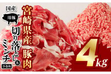 国産母豚 宮崎県産豚肉 切り落とし＆ミンチセット 4kg_M277-004