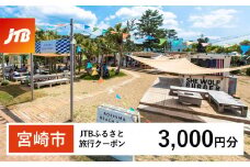【宮崎市】JTBふるさと旅行クーポン（Eメール発行）3,000円分_JTBW003T