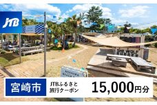 【宮崎市】JTBふるさと旅行クーポン（Eメール発行）15,000円分_JTBW015T