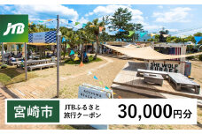 【宮崎市】JTBふるさと旅行クーポン（Eメール発行）30,000円分_JTBW030T