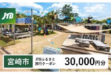 【宮崎市】JTBふるさと旅行クーポン（Eメール発行）30,000円分_JTBW030T