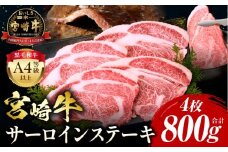 【2025年11月発送】宮崎牛 サーロインステーキ 4枚 合計800g_M243-033-nov