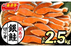 【最速便】【訳あり】銀鮭切り身2.5kg_M302-001-2W