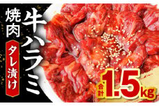 牛ハラミ焼肉タレ漬け1.5kg_M350-003