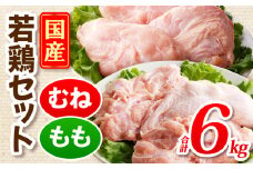 国産若どりむね肉2kg、もも肉4kgセット_M333-002