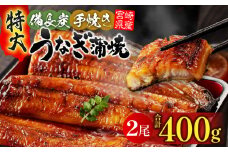 【宮崎県産】特大うなぎ備長炭手焼き蒲焼2尾(400g) 冬うなぎ_M159-009