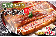 【宮崎県産】うなぎ備長炭手焼き蒲焼3尾(450g) 冬うなぎ 鰻 うなぎ ウナギ 国産 宮崎県産 蒲焼 3尾 450g うなぎの蒲焼 鰻の蒲焼 鰻蒲焼 宮崎うなぎ 惣菜 和風総菜 贈答 贈り物 ギフト プレゼント グルメ お取り寄せ 冷凍 真空パック パック 簡単調理 時短料理 湯煎 うな丼 うな重  土用丑の日 丑の日 冬うなぎ お取り寄せグルメ 九州 佐土原町 宮崎県 宮崎市_M159-010