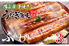 【宮崎県産】うなぎ備長炭手焼き蒲焼3尾(450g) 冬うなぎ 鰻 うなぎ ウナギ 国産 宮崎県産 蒲焼 3尾 450g うなぎの蒲焼 鰻の蒲焼 鰻蒲焼 宮崎うなぎ 惣菜 和風総菜 贈答 贈り物 ギフト プレゼント グルメ お取り寄せ 冷凍 真空パック パック 簡単調理 時短料理 湯煎 うな丼 うな重  土用丑の日 丑の日 冬うなぎ お取り寄せグルメ 九州 佐土原町 宮崎県 宮崎市_M159-010