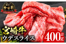 宮崎牛ウデスライス400g_M132-007_04