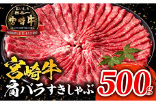宮崎牛肩バラすきしゃぶ500g_M132-068-01