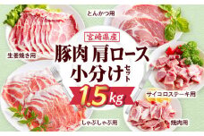 宮崎県産豚肉肩ロース小分けセット1.5kg_M277-005