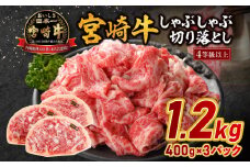 宮崎牛しゃぶしゃぶ切り落とし 1.2kg_M179-022
