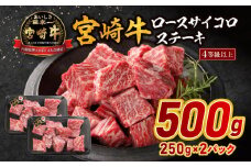 宮崎牛ロースサイコロステーキ 500g_M179-024